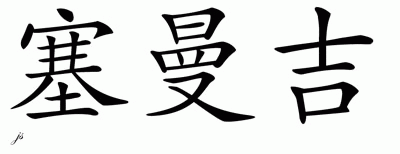 Chinese Name for Semaj 