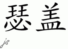 Chinese Name for Sergey 