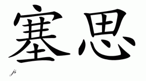 Chinese Name for Seth 