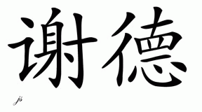 Chinese Name for Shad 