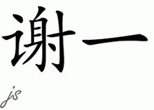 Chinese Name for Shae 