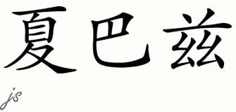 Chinese Name for Shahbaz 