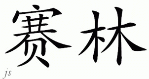 Chinese Name for Shailen 