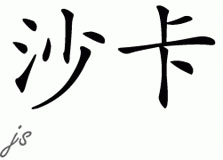 Chinese Name for Shaka 