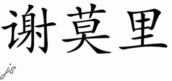 Chinese Name for Shamari 