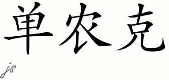 Chinese Name for Shanook 