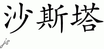 Chinese Name for Shasta 