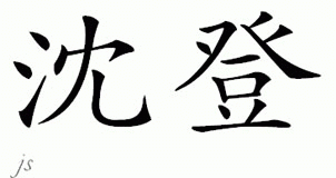 Chinese Name for Sheaden 