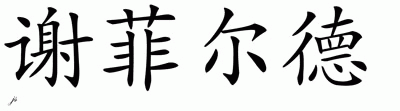 Chinese Name for Sheffield 