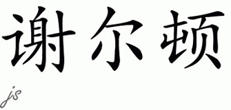 Chinese Name for Shelton 