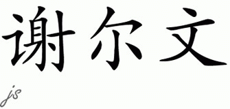 Chinese Name for Shelwin 