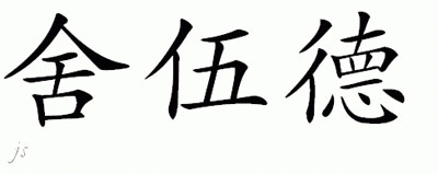 Chinese Name for Sherwood 
