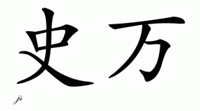 Chinese Name for Shwan 