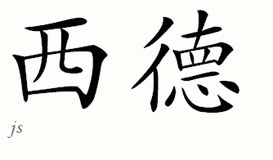 Chinese Name for Sid 