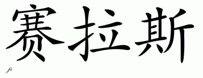 Chinese Name for Silas 