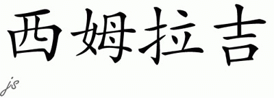 Chinese Name for Simraj 