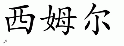 Chinese Name for Simuel 