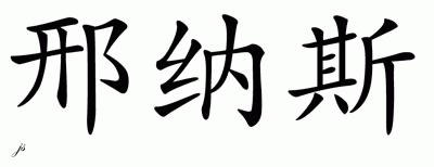 Chinese Name for Sinath 