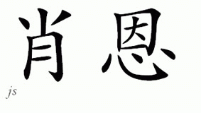 Chinese Name for Sion 