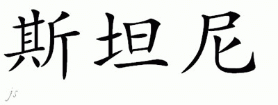 Chinese Name for Sitani 