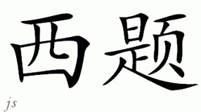 Chinese Name for Siti 