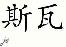 Chinese Name for Siva 