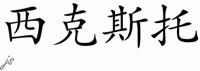 Chinese Name for Sixto 