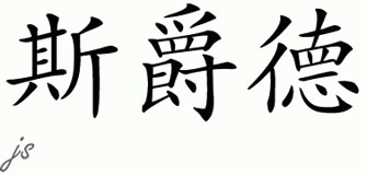 Chinese Name for Sjoerd 