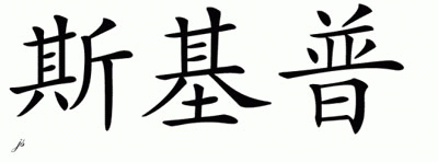Chinese Name for Skip 