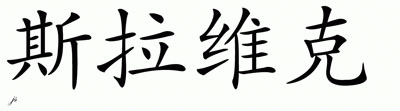 Chinese Name for Slavik 