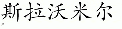 Chinese Name for Slawomir 