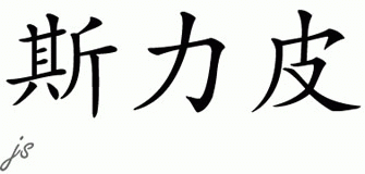 Chinese Name for Sleepy 