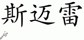 Chinese Name for Smiley 