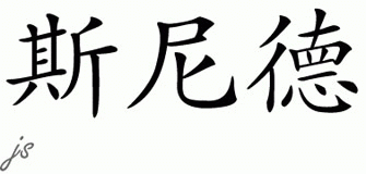 Chinese Name for Sneed 