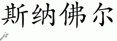 Chinese Name for Snuffel 