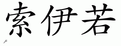 Chinese Name for Soeiro 