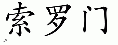Chinese Name for Solomon 