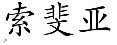 Chinese Name for Sophea 
