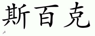 Chinese Name for Spike 