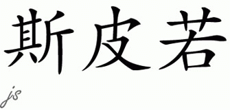 Chinese Name for Spiro 