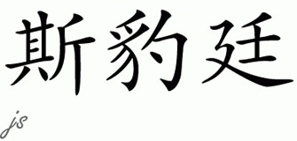 Chinese Name for Sporting 
