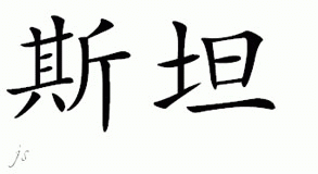 Chinese Name for Stan 
