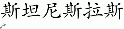 Chinese Name for Stanislas 