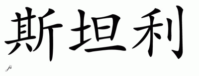 Chinese Name for Stanley 