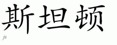 Chinese Name for Staton 