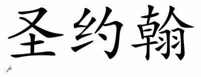 Chinese Name for St. John 