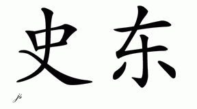 Chinese Name for Stone 