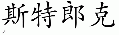 Chinese Name for Strunk 