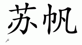 Chinese Name for Sufyan 