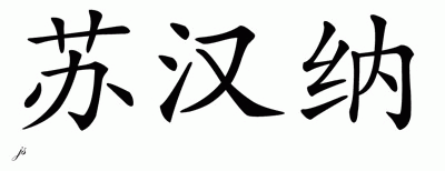 Chinese Name for Suhana 
